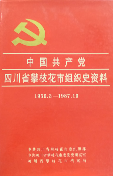 中国共产党四川攀枝花市组织史资料